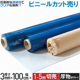 【カット売り】 ビニールシート 透明 3mm×100cm×1m〜5m 厚手 たたみジワ無し ロール納品 カット販売 日本ウェーブロック イノベックス 日本製 切り売り タフニール 下敷き 工作 DIY デスクマット 保護 養生 雨漏り 【 代引き不可】