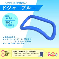 【ポイント10倍】【送料無料】【公式ショップ/正規品】 ウェーブストレッチリング 　ソフトタイプ限定色…