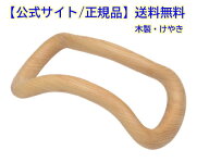 【ポイント10倍】【送料無料】【公式ショップ/正規品】 ウェーブストレッチリング　けやき製 (木製) 【筋…