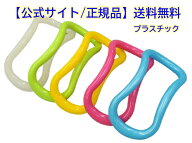 【ポイント10倍】【送料無料】【公式ショップ/正規品】ウェーブストレッチリングプラスチック製（5色）新…