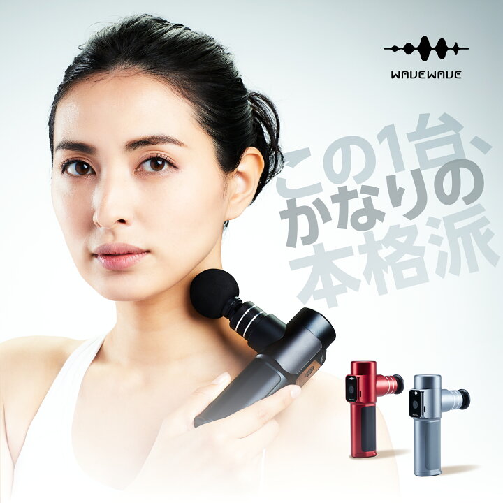 楽天市場】【WAVEWAVE公式 Fascial Release Gun】楽天1位 TV・雑誌で 