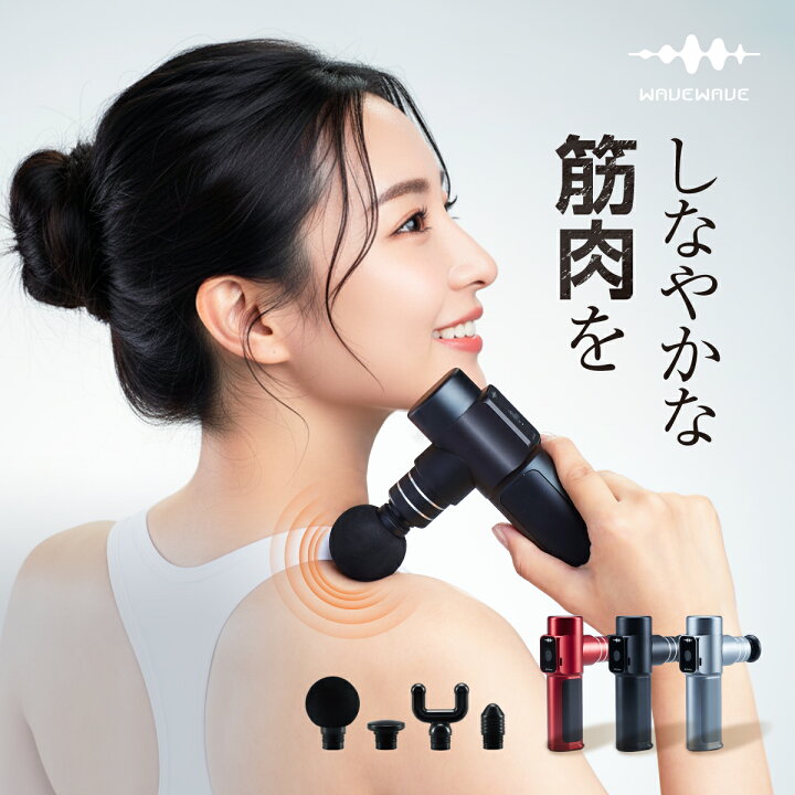 楽天市場】【WAVEWAVE公式 Fascial Release Gun】楽天1位 TV・雑誌で 