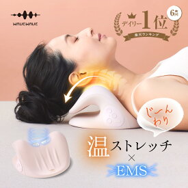 WAVEWAVE NECK REVIVE EMS ネック ストレッチャー 枕 ストレートネック グッズ 解消 温熱 首枕 温め 首 ネックピロー リラックス ストレッチ 肩 頸椎 首 サポート コリ 凝り 首こり ネック 誕生日 ギフト 母の日 プレゼント 実用的 妻 夫 女性 男性 ウェイブウェイブ