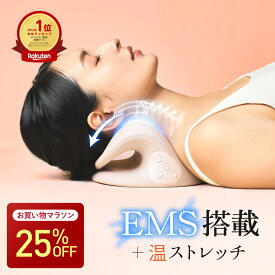【25%OFFクーポン+P5倍】 MONOQLO掲載 ネックストレッチャー ストレートネック 矯正 EMS 枕 解消 温熱 首枕 首 温め ネックケア ネックピロー リラックス グッズ ストレッチ サポート コリ 首こり マッサージ 誕生日 ギフト プレゼント 実用的 妻 夫 女性 男性