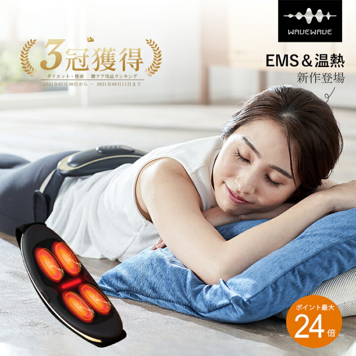 楽天市場 最大p24倍 Wavewave公式 ランキング1位 Waist Release Ems 温熱 腰 ケア 電気刺激 温め 機器 ベルト 健康 癒し グッズ 温める 男性 女性 Ems Heat 腰 プレゼント 母の日 ギフト 実用的 母の日プレゼント 花以外 妻 お母さん マッサージ マッサージ器 では 楽天市場 最大p24倍 Wavewave公式 ランキング1位 Waist Release Ems 温熱 腰 ケア 電気刺激 温め 機器 ベルト 健康 癒し グッズ 温める 男性 女性 Ems Heat 腰 プレゼント 母の日 ギフト 実用的 母の日プレゼント 花以外 妻 お母さん マッサージ マッサージ器 では