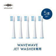 替え用歯ブラシ ソフトタイプ【5本セット】【WAVEWAVE公式】WAVEWAVE JET WASHER BRUSH HEADS 専用 ヘッ…