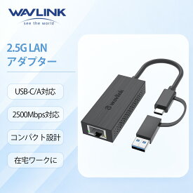 【エントリーでP10倍 10/1まで+5の日 P8倍＋最大888円OFF】【業界トップの信頼性】M1対応！WAVLINK 2.5G有線LANアダプター/USB-C USB-A 2in1 LAN変換コンバーター/RJ45 ギガビットイーサネット/10/100/1000/2500 Mbps/高速転送/コンパクト