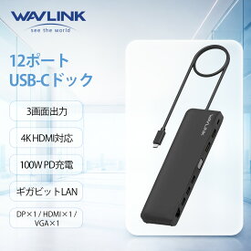 【50%OFF+SS期間中エントリーでP10倍】＼楽天1位受賞／MACも対応！WAVLINK USB-C ドッキングステーション トリプルディスプレイ 12ポート搭載 4K HDMI Type-Cアダプター ディスプレイポート VGA 100W PD3.0充電（PCは85W） ギガビットLAN 3.5mmオーディオジャック