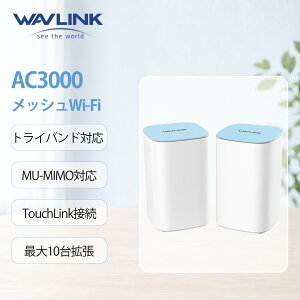WAVLINK AC3000�g���C�o���h�t�����b�V��WiFi�V�X�e�� TouchLink�ȒP�ڑ� �p�X���[�h�s�v ���[�^�[/���s�[�^�[ ���b�V�� WiFi ����LAN ���[�^�[ �M�K�r�b�g�|�[�g 2.4GHz(573Mbps) + 5GHz(2402Mbps)�ڑ� MU-MIMO�Z