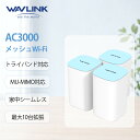 【P10倍+もっとクーポン】WAVLINK AC3000トライバンドフルメッシュWiFiシステム TouchLink簡単接続 パスワード不要 ルーター/リピーター メッシュ WiFi 無線LAN ルーター ギガビットポート 2.4GHz(573Mbps) + 5GHz(2402Mbps)接続 MU-MIMO技術