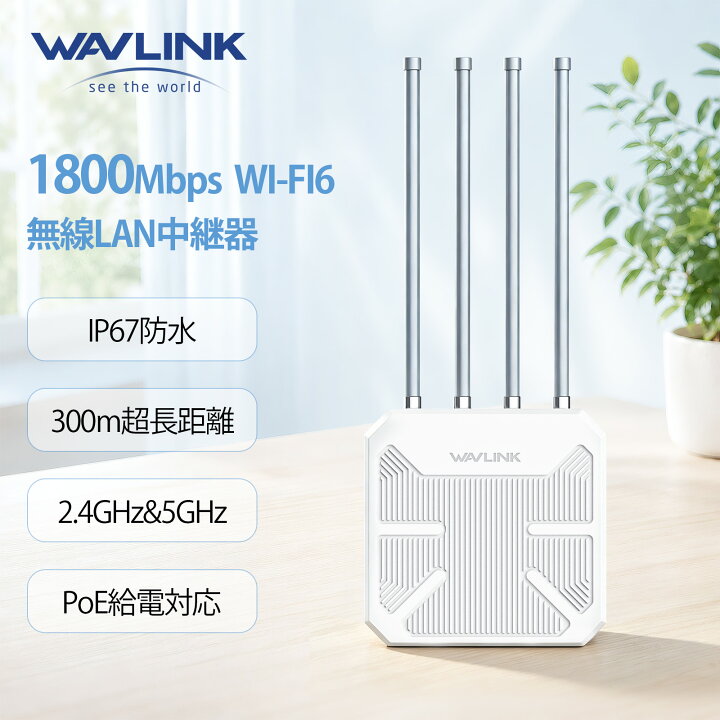 楽天市場】【安定通信をもっと広く】WAVLINK WiFi6 AX1800M 屋外対応 