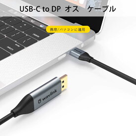 最大P100%バック+最大P35倍(要エントリー)【OTG対応のスマホ適用】Macにも適用！WAVLINK USB-C to DPケーブル 高解像度4K出力 ミラーモード＆拡張モード対応 耐久性強化 1.8m 柔軟設計 Type C-DP変換ケーブル 携帯/パソコンに適用 複数OS対応
