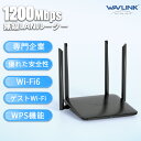 【専門企業の信頼技術】WAVLINK WiFi ルーター AC1200 デュアルバンド 2.4GHz & 5GHz ゲストWi-Fi 簡単設定 MU-MIMO技術 IPV6対応 WPA2-PSKセキュリティ対策 QoS技術 ギガビットイーサネットポート ルーター/AP/リピーターモード