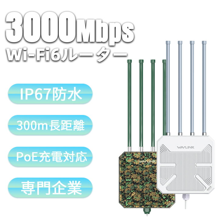 楽天市場】【屋外ルーター専門企業】WAVLINK WiFi6 AX3000 屋外対応 
