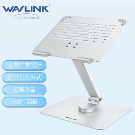 最大P100%バック+最大P55倍（要エントリー） WAVLINK ノートパソコンスタンド 360°回転ベース搭載｜姿勢改善「Z」型設計｜高さ・角度調整可能｜5kg耐荷重｜折りたたみ式＆省スペース｜ディスプレイ共有｜高耐久性｜放熱構造｜滑り止め｜オフィス作業｜10〜17インチ対応