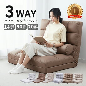 【20％クーポン配布中～】ソファーベッド 座椅子 楽天1位 ソファ ハイバック 3WAY 90cm 二人掛け 14段階ギア リクライニング フロアソファ 一人掛け 折りたたみ クッション2個付き カウチソファー 圧分散性 肉厚 柔軟性 通気性 コンパクト リクライニング