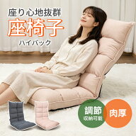 【10日最大P24倍】座椅子 楽天1位 ハイバック 首リクライニング リビングチェア 座り心地抜群 通気性 低…