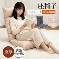 【10日最大P24倍】座椅子 楽天1位 ハイバック 首リクライニング リビングチェア 座り心地抜群 通気性 低…