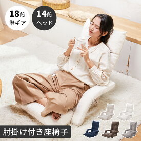 「「15日最大P9倍★20％クーポン併用」楽天1位！ 座椅子 リクライニング ひじ掛け付き ハイバック 低反発 背もたれ・頭部 14段階調整 ソファ 肘掛け リクライニングに連動 1人掛け フロアチェア コンパクトサイズ チェア 椅子 フロアチェア テレワーク グレー ネイビー WAVV