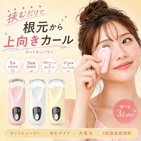 【クーポンで1,782円！】ホットビューラー 挟むタイプ 充電式 まつ毛カーラー 5秒急速予熱 3段階温度調節 まつ毛ビューラー 短いまつ毛にも使いやすい 軽量37g Type-C充電 自動電源OFF コンパクト 作簡単 初心者 プレゼント