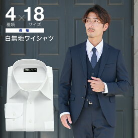 長袖 白無地 メンズ ワイシャツ レギュラーカラー ボタンダウン 4種類から選べる スリム 標準体 形態安定