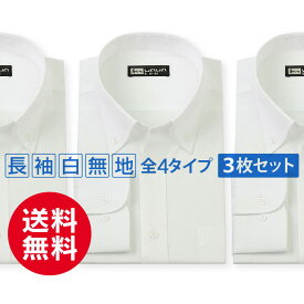 長袖 白無地 3枚セット メンズ ワイシャツ レギュラーカラー ボタンダウン 4種類から選べる スタンダード フォーマル 礼服 白シャツ 形態安定 送料無料