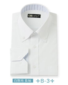 【メール便】 長袖 白無地 ワイシャツ メンズ ボタンダウン シャツ ホワイト 白 B-3 送料無料