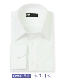 【メール便】 長袖 白無地 ワイシャツ メンズ レギュラーネック シャツ ホワイト 白 R-1 送料無料
