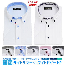 【メール便】 半袖ワイシャツ 半袖 白 ドビー メンズ ワイシャツ ボタンダウン ドウェ 形態安定 Yシャツ ビジネス ホワイト 10タイプ 6サイズ スリム 標準体 M L LL 3L から選べる HP-シリーズ 送料無料
