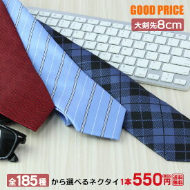 【メール便】選べる ネクタイ 185種類 大剣先幅8cm 送料無料