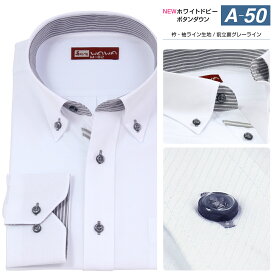 長袖 メンズ ワイシャツ ホワイトドビー ボタンダウン スリム 形態安定 標準体 クールビズ カッターシャツ ビジネス カジュアル Aシリーズ A-50