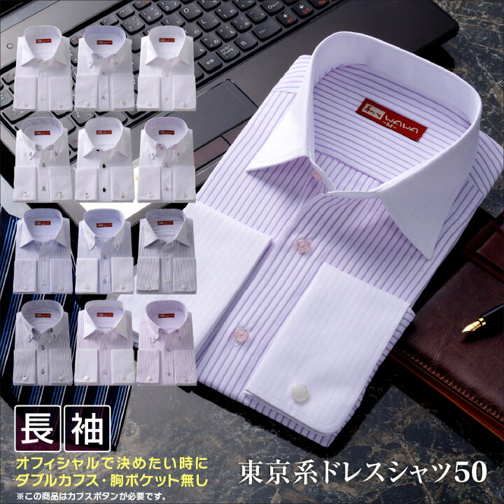 楽天市場 今流行中シャツあります ワイシャツ綿50 上質生地 ワイド クレリック ダブルカフス ワイシャツ yシャツ 結婚式 タキシード ウイングカラー シャツ 長袖ワイシャツ カッターシャツ モーニングドレスコード ブラックタイ Wawajapan 楽天市場 今流行中シャツあります ワイシャツ綿50 上質生地 ワイド クレリック ダブルカフス ワイシャツ yシャツ 結婚式 タキシード ウイングカラー シャツ 長袖ワイシャツ カッターシャツ モーニングドレスコード ブラックタイ Wawajapan