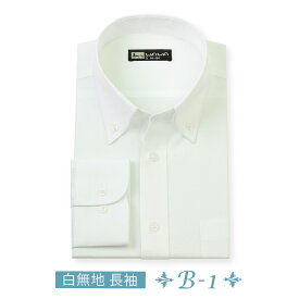 長袖 メンズ ワイシャツ 白無地 ボタンダウン 形態安定 スリム 標準体 B-1