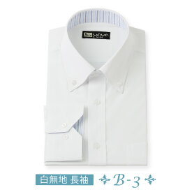 長袖 メンズ ワイシャツ 白無地 ボタンダウン 形態安定 スリム 標準体 B-3
