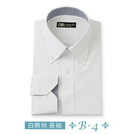 長袖 メンズ ワイシャツ 白無地 ボタンダウン 形態安定 スリム 標準体 B-4