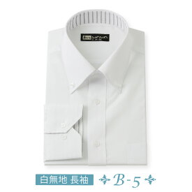 長袖 メンズ ワイシャツ 白無地 ボタンダウン 形態安定 スリム 標準体 B-5