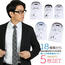 18種類から選べる 長袖 5枚セット 白 ドビー メンズ ワイシャツ スリム 形態安定 標準体型 18種類から自由に選べる