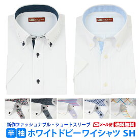 【メール便送料無料】 ワイシャツ 半袖 白 ドビー メンズ Yシャツ ビジネス ホワイト ボタンダウン 12種類から選べる M,L,LL,3L,4L SHシリーズ