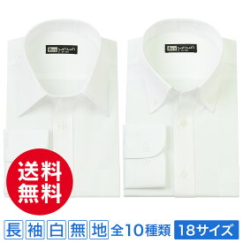 【メール便】 長袖 白無地 メンズ ワイシャツ スタンダード レギュラーカラー Yシャツ 定番 送料無料