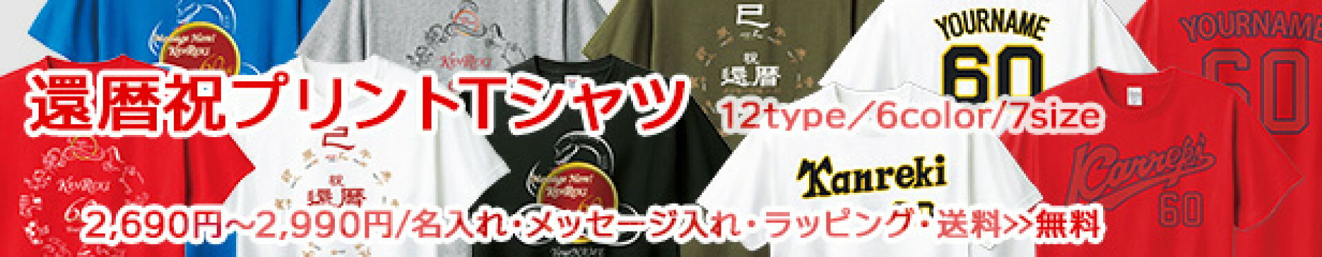還暦祝Tシャツ