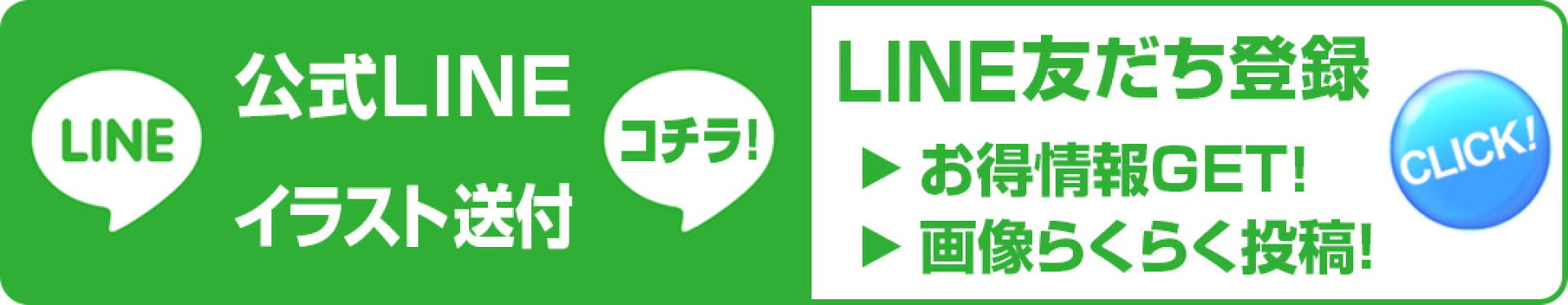 LINE友だち登録