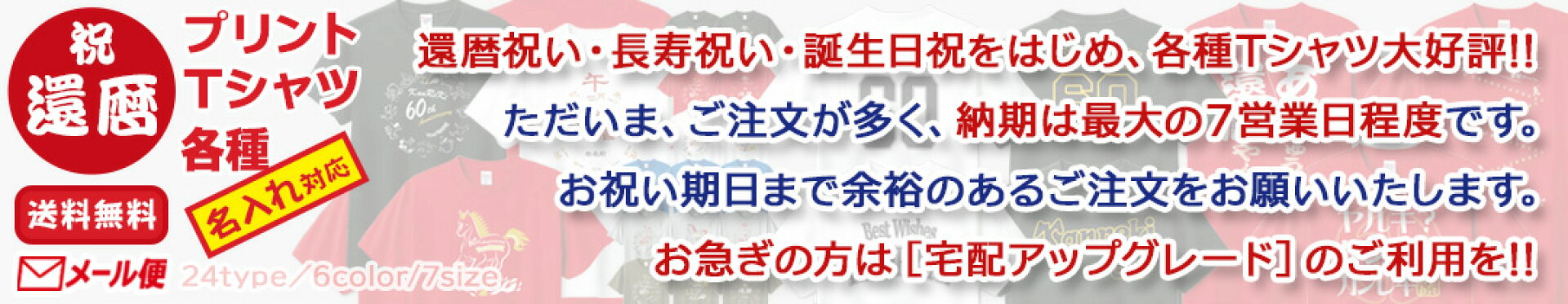 還暦・長寿祝いTシャツ