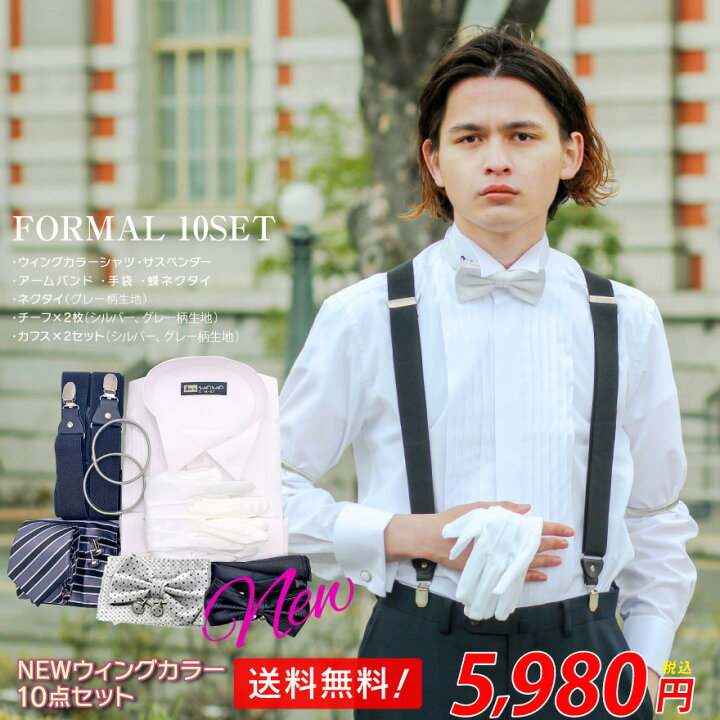 楽天市場 ウイングカラーシャツ 10点セット フォーマル ブライダル シャツ 結婚式用 タキシード モーニング 新郎新婦 ご両親 モーニングにも対応 送料無料 Wawajapan