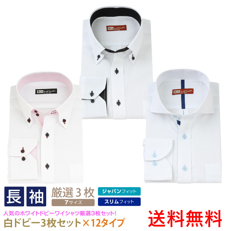 新商品 白ドビーワイシャツ3枚セット 形態安定 送料無料 ワイシャツ 超目玉 長袖 3枚セット メンズ ストライプ 白 チェック 黒 低価格 ホワイトドビー シャツ 12種類7サイズ クールビズ オシャレ