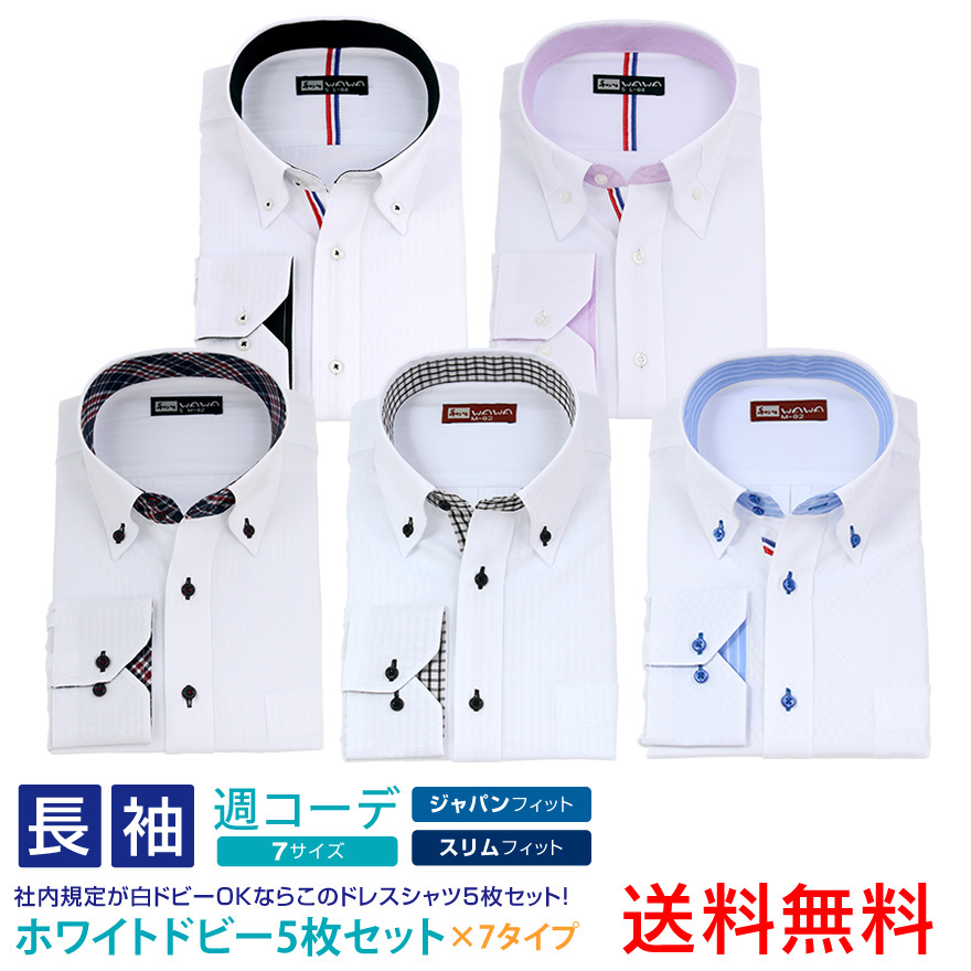 長袖 5枚セット メンズ ホワイト ドビー ワイシャツ 7種類 7サイズ スリム 標準体 形態安定 クールビズ オシャレ シャツ 送料無料