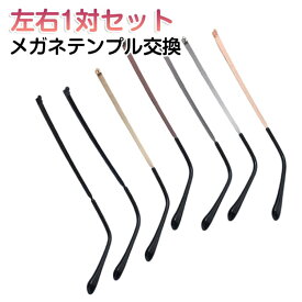 テンプル 左右セット テンプル交換 つる テンプル 【自分で簡単修理】メガネ 眼鏡つる交換 のみ 修理セット 金属メガネ メガネ 交換 メガネテンプル 部品 【自分で簡単修理】メガネ 眼鏡フレーム修理 眼鏡フレーム 金属製 パーツ 交換 眼鏡小物