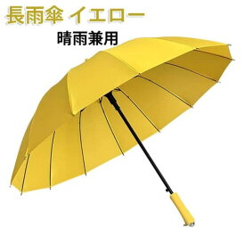 傘 晴雨兼用 レディース ワンタッチ 長傘 100cm 16本骨 雨傘 イエロー 長雨傘 濡れにくい 大きい おしゃれ プレゼント 可愛い 母の日 傘 男女兼用