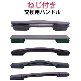 簡単に交換できる 交換用ハンドル スーツケース 交換 スーツケースハンドル 取っ手 交換用 ハンドル スーツケースハンドル 部品 修理 持ち手 取っ手 部品 グリップ キャリーケース 補修 交換ハンドル スーツケースハンドル 持ち手 引き手