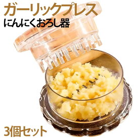 使いやすい 3個セット にんにく ガーリックプレス 回転式 おろし器 離乳食 ナッツ 介護職 3個セット スパイス ハーブ ごま にんにくつぶし ガーリックツイスト 幼児食 手動 新生活 調理器具 食洗機対応 しょうが 手軽 簡単 多機能 家庭用