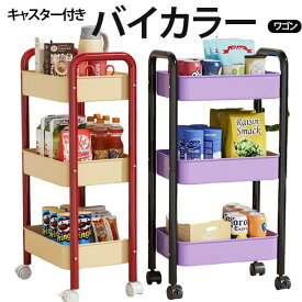 キャスター付き 小物収納 ワゴン トロリー キッチン収納 3段 バイカラー バイカラー おしゃれ かわいい 収納 収納ラック 北欧 ハンドル付き インテリア マルチワゴン 小物 バスケットトローリー かごバスケット 作業台 新生活